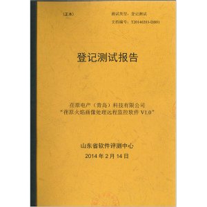 “荏原火焰畫(huà)像處理遠(yuǎn)程監(jiān)控軟件V1.0”登記測(cè)試報(bào)告