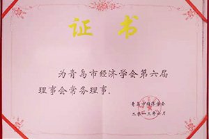 公司加入青島市經(jīng)濟(jì)學(xué)會