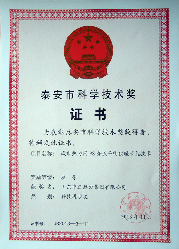 泰安市科學(xué)技術(shù)獎